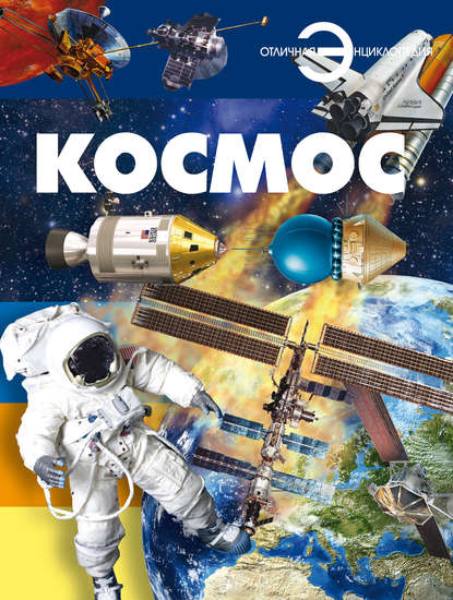 Космос