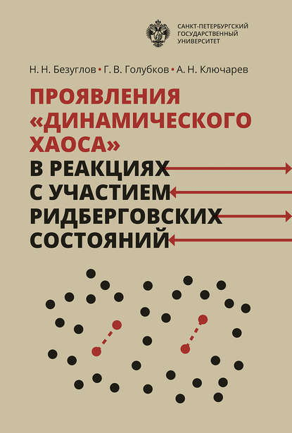 Проявления «динамического хаоса» в реакциях с участием ридберговских состояний