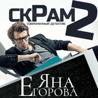 Скрам 2