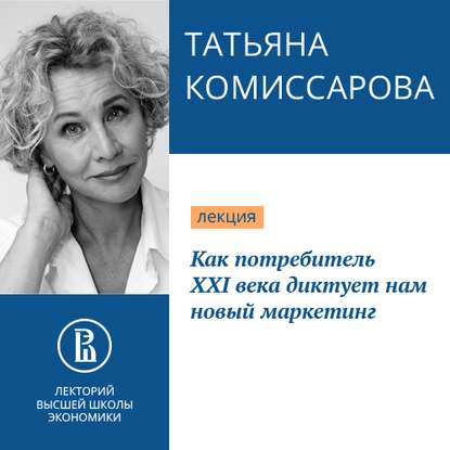 Как потребитель XXI века диктует нам новый маркетинг