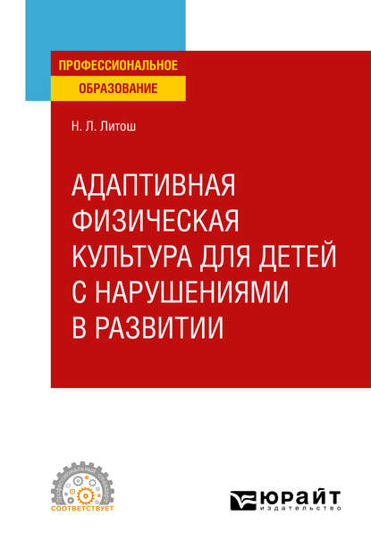 Адаптивная физическая культура для детей с нарушениями в развитии. Учебное пособие для СПО