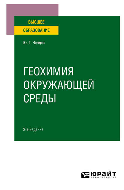 Геохимия окружающей среды 2-е изд., испр. и доп. Учебное пособие для вузов