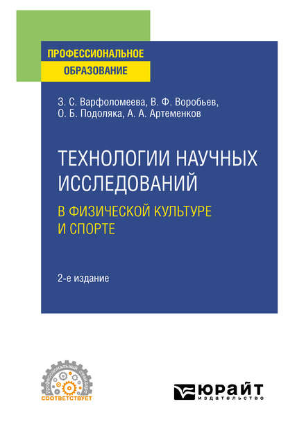 Технологии научных исследований в физической культуре и спорте 2-е изд. Учебное пособие для СПО