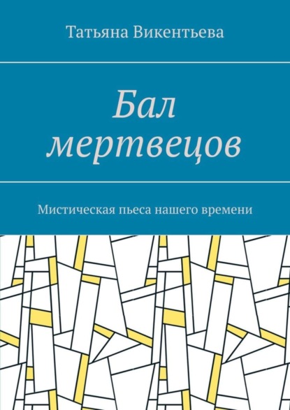 Бал мертвецов. Мистическая пьеса нашего времени