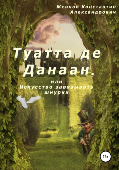 Туатта де Данаан, или Искусство завязывать шнурки