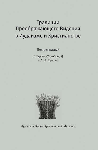 Традиции преображающего видения в иудаизме и христианстве