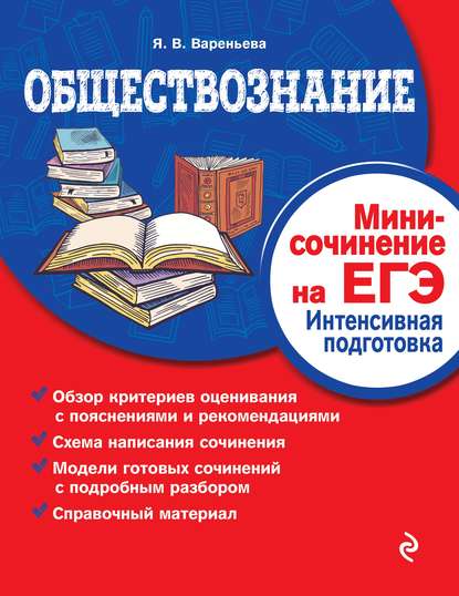 Обществознание. Мини-сочинение на ЕГЭ. Интенсивная подготовка