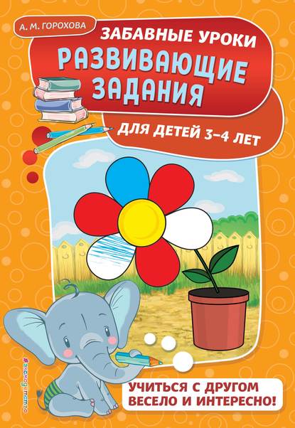 Развивающие задания для детей 3-4 лет