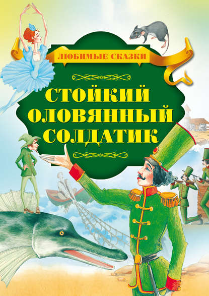 Стойкий оловянный солдатик