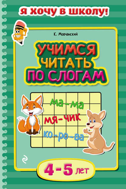 Учимся читать по слогам. Для детей 4–5 лет