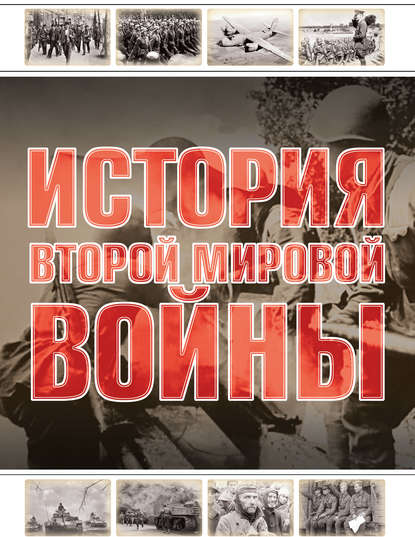 История Второй мировой войны