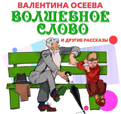 Волшебное слово и другие рассказы