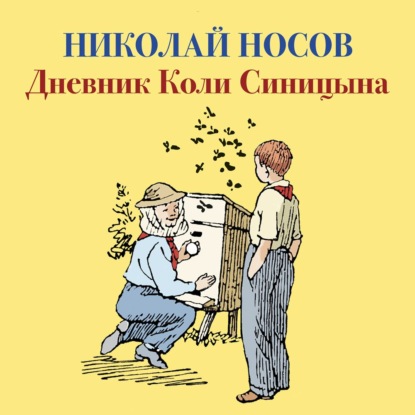 Дневник Коли Синицына