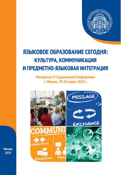 Языковое образование сегодня: культура, коммуникация и предметно-языковая интеграция. Материалы II Студенческой конференции (г. Москва, 29-30 марта 2019 г.)