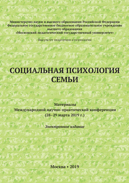 Социальная психология семьи. Материалы Международной научно-практической конференции (28–29 марта 2019 г.)