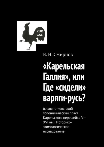 «Карельская Галлия», или Где «сидели» варяги-русь?