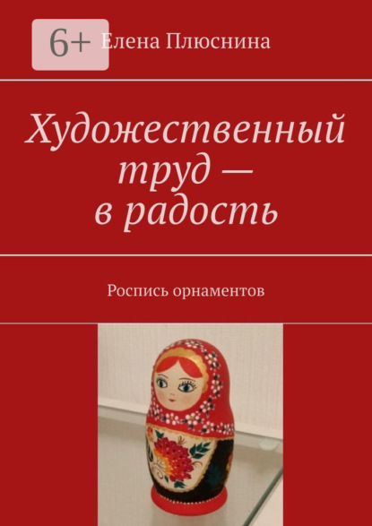 Художественный труд – в радость. Роспись орнаментов