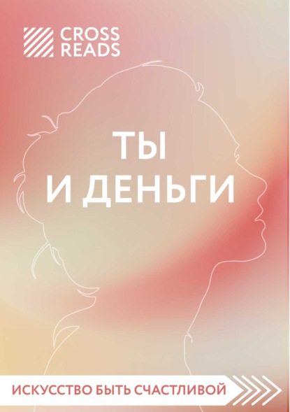 Саммари книги «Ты и деньги»