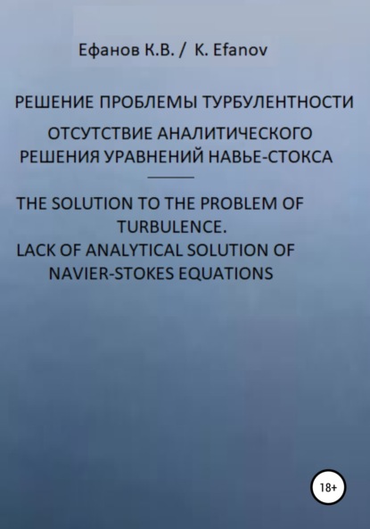 Решение проблемы турбулентности, отсутствие аналитического решения уравнений Навье-Стокса / The solution to the pboblem of turbulence, lack of analytical solution of navier-stokes equations