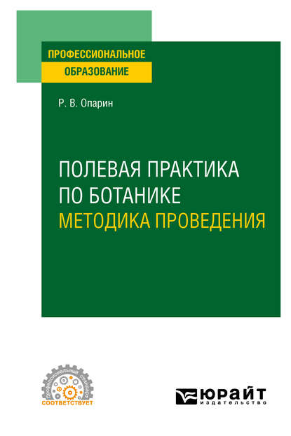 Полевая практика по ботанике. Методика проведения. Учебное пособие для СПО