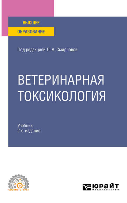 Ветеринарная токсикология 2-е изд., пер. и доп. Учебник для СПО