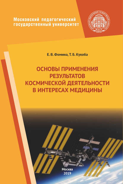 Основы применения результатов космической деятельности в интересах медицины