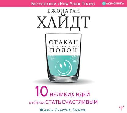 Стакан всегда наполовину полон! 10 великих идей о том, как стать счастливым