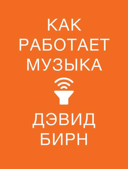 Как работает музыка