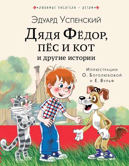Дядя Фёдор, пёс кот и другие истории