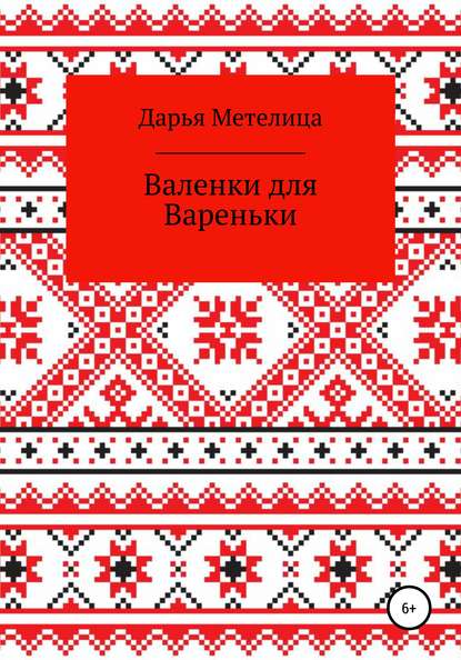 Валенки для Вареньки