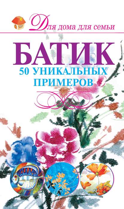 Батик. 50 уникальных примеров