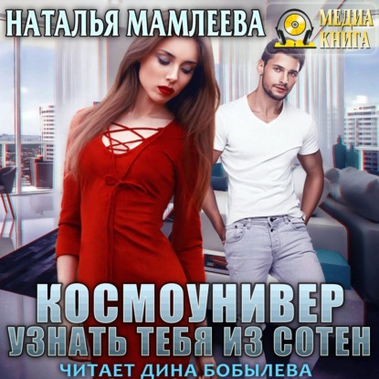 Космоунивер. Узнать тебя из сотен