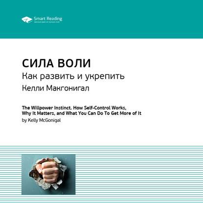 Ключевые идеи книги: Сила воли. Как развить и укрепить. Келли Макгонигал