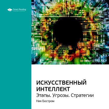 Ключевые идеи книги: Искусственный интеллект. Этапы. Угрозы. Стратегии. Ник Бостром