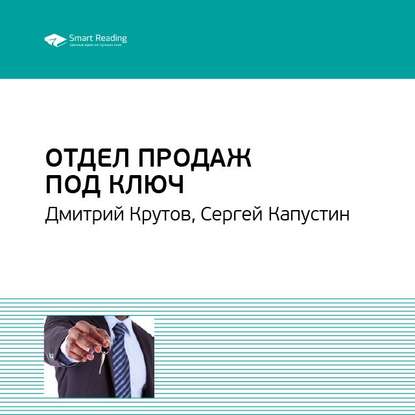 Ключевые идеи книги: Отдел продаж под ключ. Дмитрий Крутов, Сергей Капустин