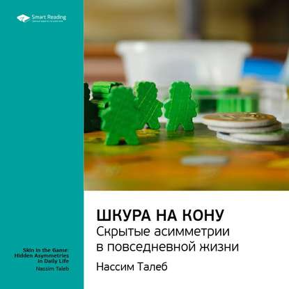 Ключевые идеи книги: Шкура на кону. Скрытые асимметрии в повседневной жизни. Нассим Талеб