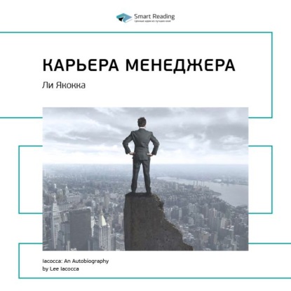 Ключевые идеи книги: Карьера менеджера. Ли Якокка