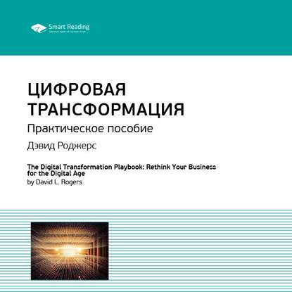 Ключевые идеи книги: Цифровая трансформация. Практическое пособие. Дэвид Роджерс