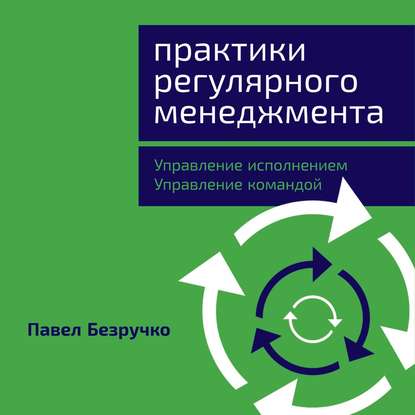 Практики регулярного менеджмента. Управление исполнением, управление командой