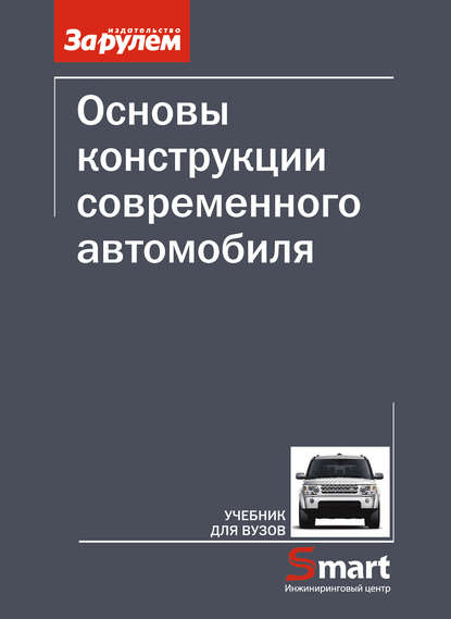 Основы конструкции современного автомобиля