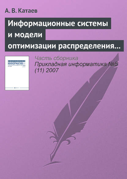 Информационные системы и модели оптимизации распределения заказов в партнерской сети виртуального предприятия