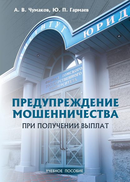 Предупреждение мошенничества при получении выплат. Учебное пособие