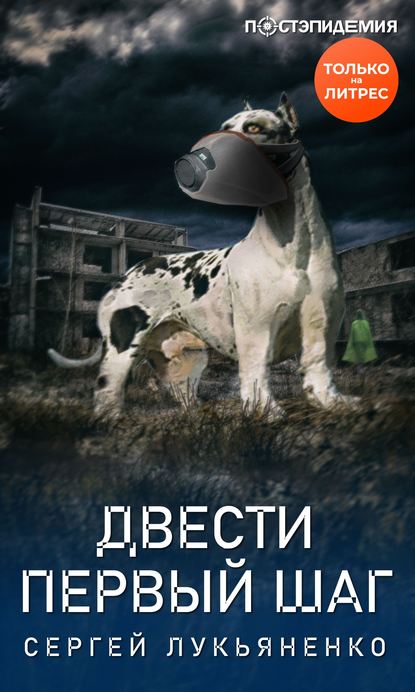 Двести первый шаг