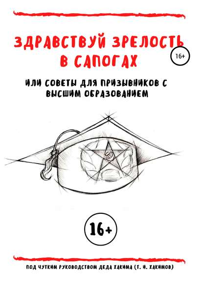 Здравствуй зрелость в сапогах, или Советы для призывников с высшим образованием