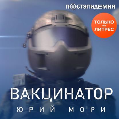 Вакцинатор