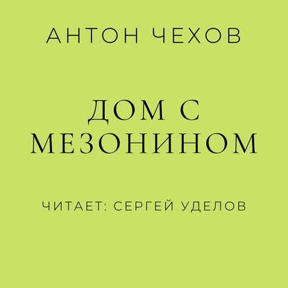 Дом с мезонином