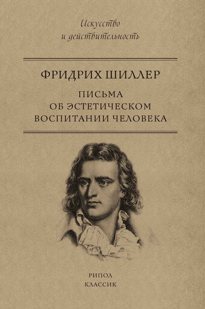 Письма об эстетическом воспитании человека