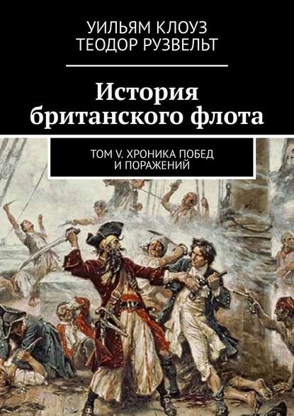 История британского флота. Том V. Хроника побед и поражений