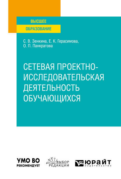 Сетевая проектно-исследовательская деятельность обучающихся. Учебное пособие для вузов