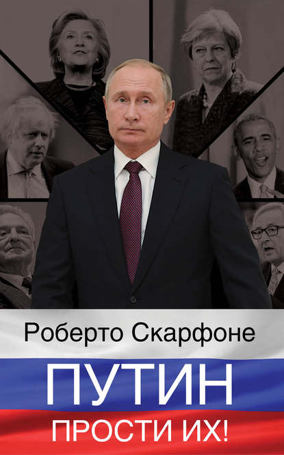 Путин, прости их!